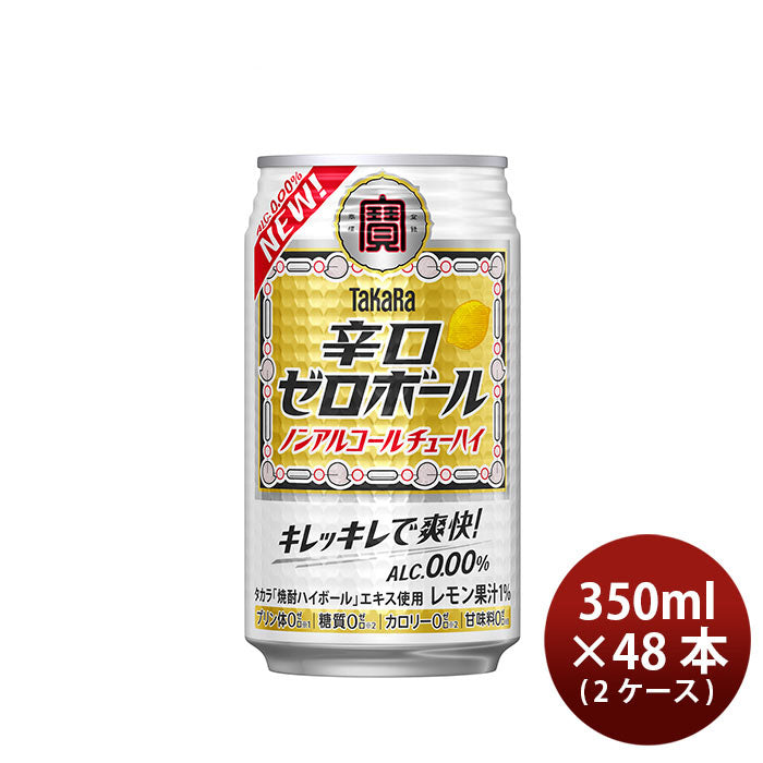 ノンアルコール 宝酒造 takara 宝 辛口ゼロボール 350ml × 2ケース / 48本 のし・ギフト対応不可