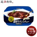 伊藤ハム レンジでごちそう 牛タンシチュー×１２個  のし・ギフト対応不可