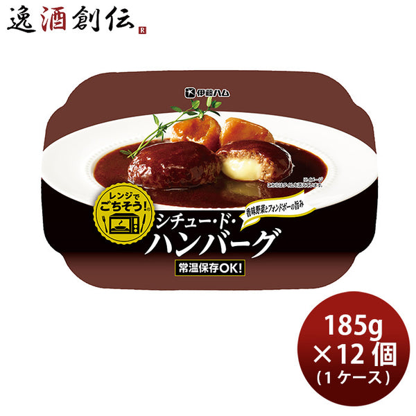 伊藤ハム レンジでごちそう シチュードハンバーグ×12個 のし・ギフト