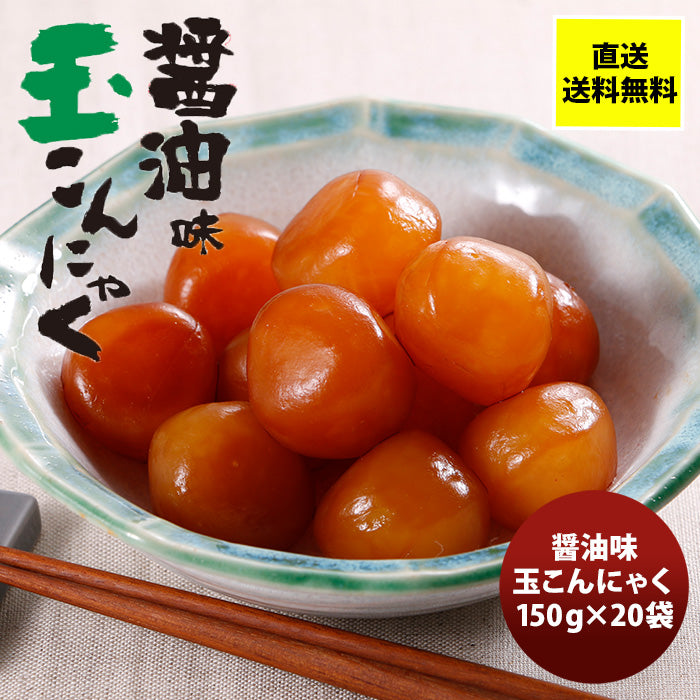 かぶら 醤油味 玉こんにゃく 150G ２０袋  のし・ギフト対応不可