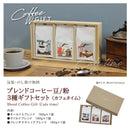 コクテール堂 ブレンドコーヒー3種ギフトセット(カフェタイム) 珈琲 豆 粉 ギフト