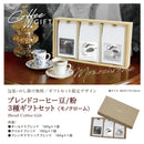 コクテール堂 ブレンドコーヒー3種ギフトセット(モノクローム) 珈琲 豆 粉 ギフト