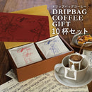 コクテール堂 ドリップバッグ10杯セット コーヒー 珈琲 ギフト
