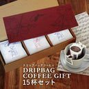 コクテール堂 ドリップバッグ15杯セット 珈琲 ギフト