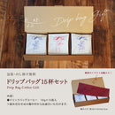 コクテール堂 ドリップバッグ15杯セット 珈琲 ギフト