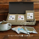 コクテール堂 コーヒーバッグ3種15杯セット 珈琲 ギフト