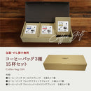 コクテール堂 コーヒーバッグ3種15杯セット 珈琲 ギフト