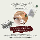 コクテール堂 コーヒーバッグ3種15杯セット 珈琲 ギフト