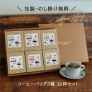 コクテール堂 コーヒーバッグ3種30杯セット 珈琲 ギフト