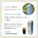 コクテール堂 リキッドアイスコーヒー4本セット 2L 珈琲 ギフト