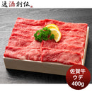JA佐賀 佐賀牛ウデスライス 焼しゃぶ・すき焼き用 400g ギフト プレゼント グルメ ビーフ 牛肉 産地直送  のし・ギフト対応不可