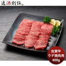 JA佐賀 佐賀牛ウデ焼肉用 400g ギフト プレゼント グルメ ビーフ 牛肉 産地直送  のし・ギフト対応不可