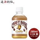 サントリー クラフトボス ラテ ＰＥＴ 280ml 24本 1ケース包装 のし各種対応不可商品です 父の日 のし・ギフト対応不可