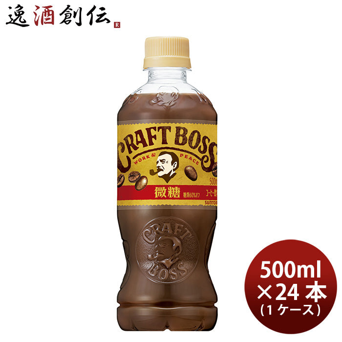 サントリー クラフトボス 微糖 500ml × 1ケース / 24本 コーヒー 珈琲 リニューアル  のし・ギフト対応不可