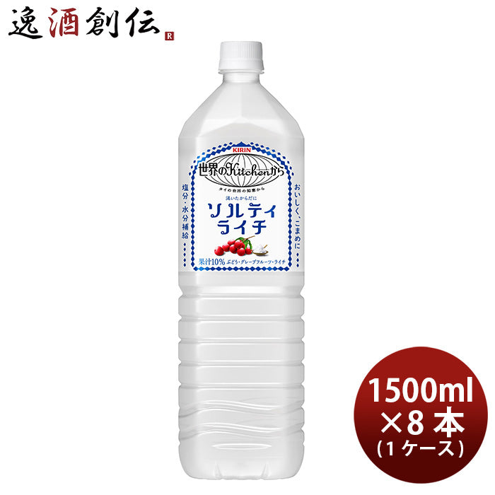 世界のキッチンから ソルティライチ キリン 1500ml 8本 1ケース ギフト 父親 誕生日 プレゼント