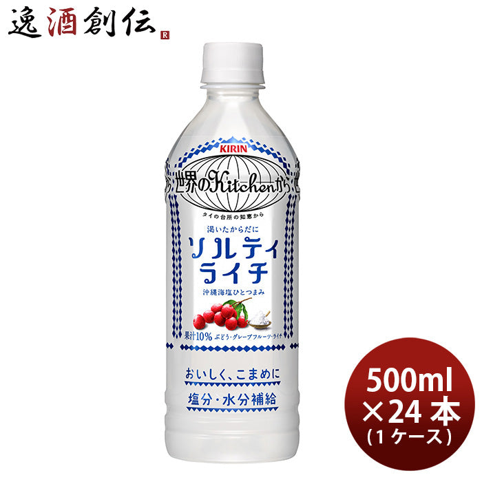 世界のキッチンから ソルティライチ 500ml 24本 ペットボトル 1ケース キリン 世界のKitchenから ギフト 父親 誕生日 プレゼント のし・ギフト対応不可