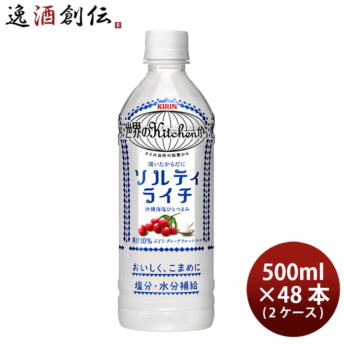 世界のキッチンから ソルティライチ 500ml 48本 ペットボトル 2ケース キリン 世界のKitchenから ギフト 父親 誕生日 プレゼント のし・ギフト対応不可