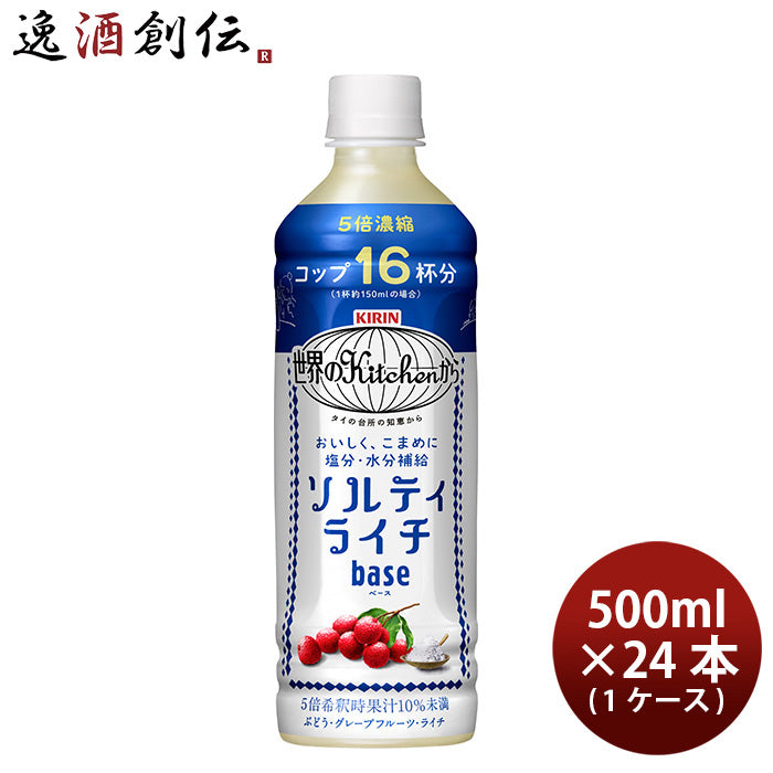 キリン 世界のＫｉｔｃｈｅｎから ソルティライチベース 500ml 24本 1ケースＰＥＴ ギフト 父親 誕生日 プレゼント