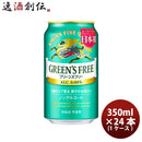 キリングリーンズフリー350ml×1ケース/24本ノンアルコールビールリニューアル炭酸飲料ケース販売