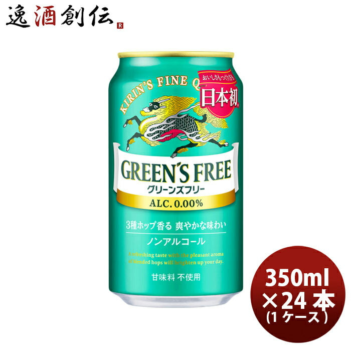 キリングリーンズフリー350ml×1ケース/24本ノンアルコールビールリニューアル炭酸飲料ケース販売