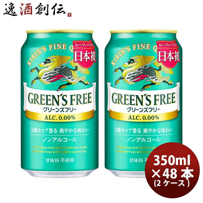 キリングリーンズフリー350ml×2ケース/48本ノンアルコールビールリニューアル炭酸飲料ケース販売まとめ買いのし・ギフト・サンプル各種対応不可