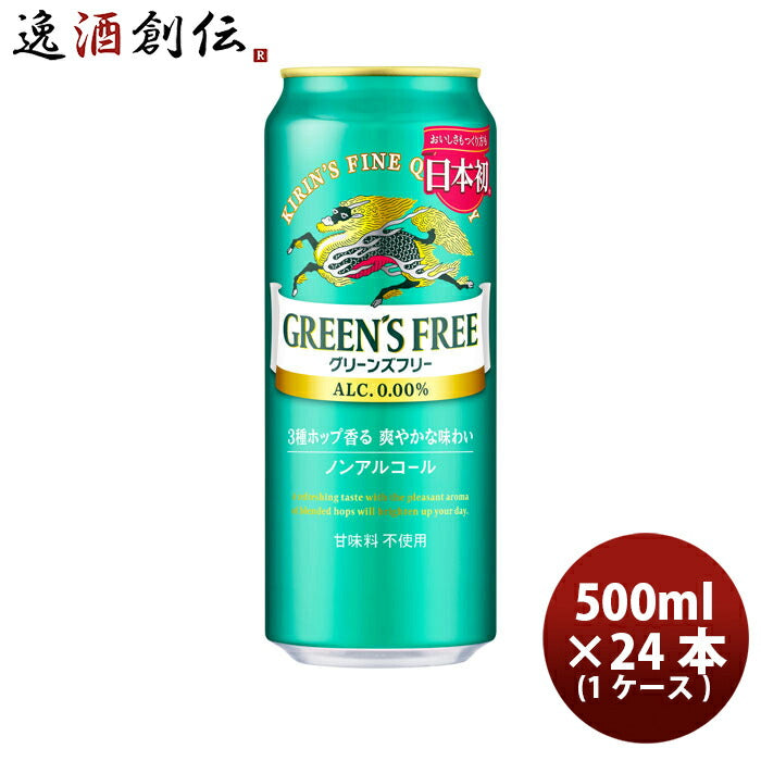 キリングリーンズフリー500ml×1ケース/24本ノンアルコールビールリニューアル炭酸飲料ケース販売ロング缶