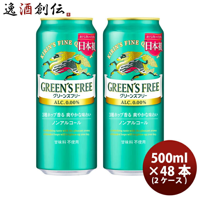 キリングリーンズフリー500ml×2ケース/48本ノンアルコールビールリニューアル炭酸飲料ケース販売まとめ買いロング缶のし・ギフト・サンプル各種対応不可