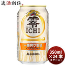 ビールキリン麒麟零ＩＣＨＩノンアルコールビール缶350ml24本1ケース本州送料無料四国は+200円、九州・北海道は+500円、沖縄は+3000円ご注文時に加算