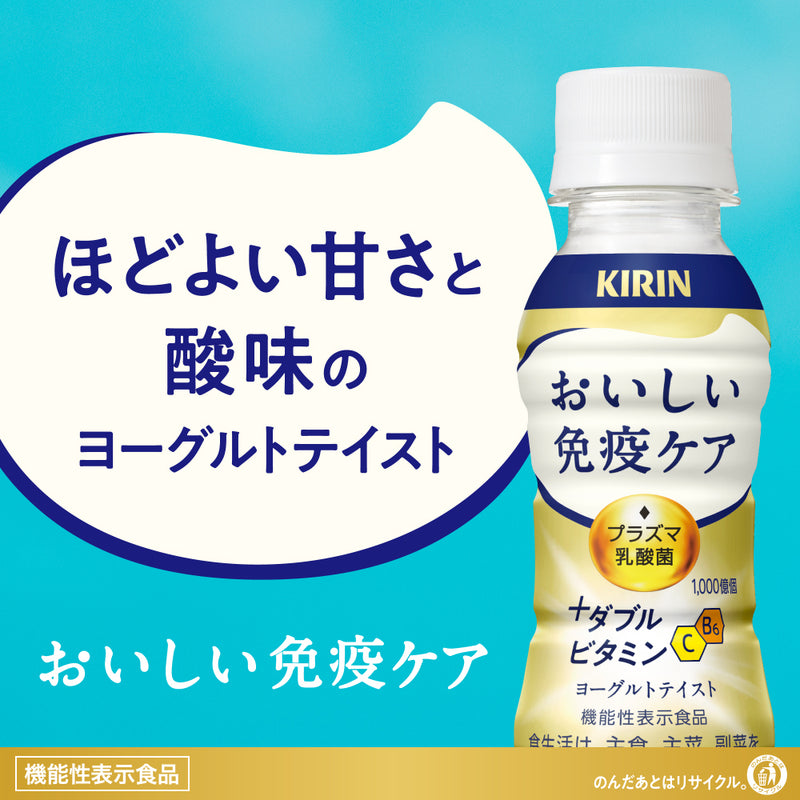 【防衛省共済組合様専用】キリン おいしい免疫ケア + ダブルビタミン 乳酸菌飲料 プラズマ乳酸菌 6本パック 100ml × 1ケース / 30本【クーポンコード入力で800円OFF】