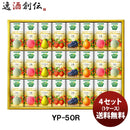 カゴメ 野菜生活１００国産プレミアムギフト ＹＰ－５０Ｒ 贈り物 ギフト 健康