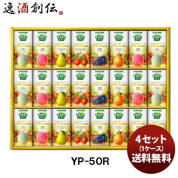 カゴメ 野菜生活１００国産プレミアムギフト ＹＰ－５０Ｒ 贈り物 ギフト 健康