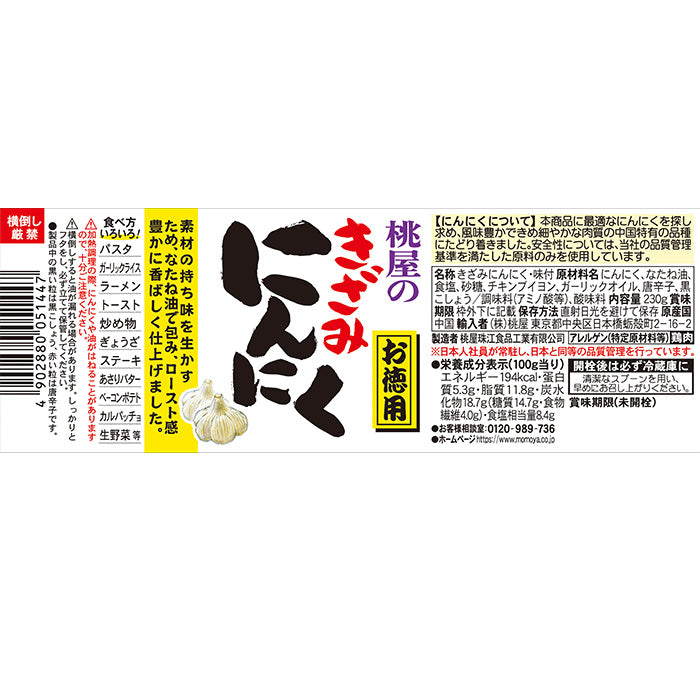 桃屋 きざみにんにく お徳用 230g × 1ケース / 36個まとめ買い