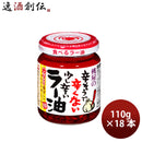桃屋 辛そうで辛くない少し辛いラー油 110g 18本 食べるラー油 ふりかけ ご飯のお供 おかず にんにく  のし・ギフト対応不可