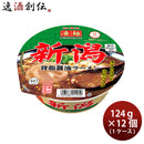 ヤマダイ ニュータッチ 凄麺 新潟背油醤油ラーメン 124G × 1ケース / 12個カップラーメン カップ麺 まとめ買い ご当地 非常食 防災 常温保存 備蓄