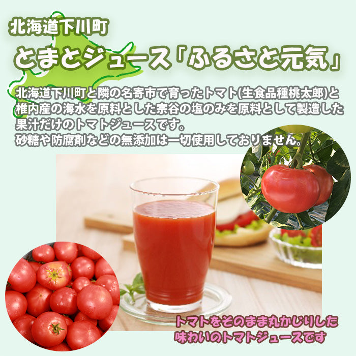 北海道下川町 とまとｼﾞｭｰｽ｢ふるさとの元気｣６本セット 既発売 トマトジュース
