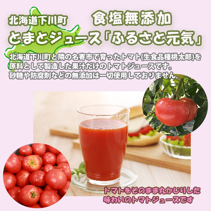 北道道下川町 食塩無添加とまとｼﾞｭｰｽ｢ふるさとの元気｣６本ｾｯﾄ 既発売 トマトジュース
