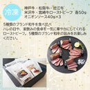 ブランド和牛５種食べ比べローストビーフ のし・ギフト対応不可