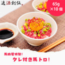 NTCデリバ 馬トロ(たれ付) 65g × 10個セット 馬刺し