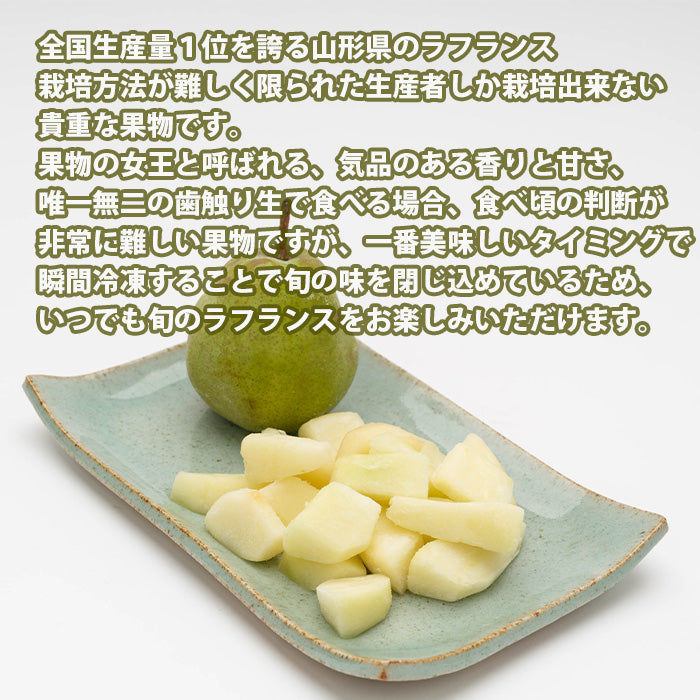 山形県産冷凍フルーツ カットフルーツ３品セット （りんご・和梨・ラフランス） 既発売