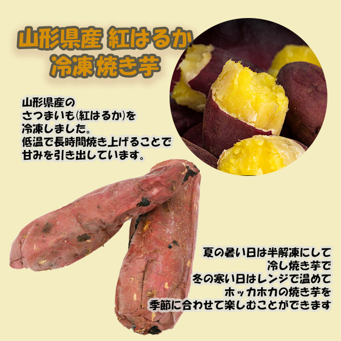 山形県産 冷凍焼き芋 ２袋入り 300g×2  既発売