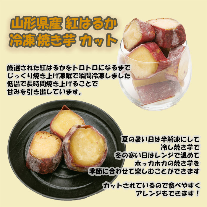 山形県産 冷凍焼き芋カット小袋３袋 200g×3  既発売