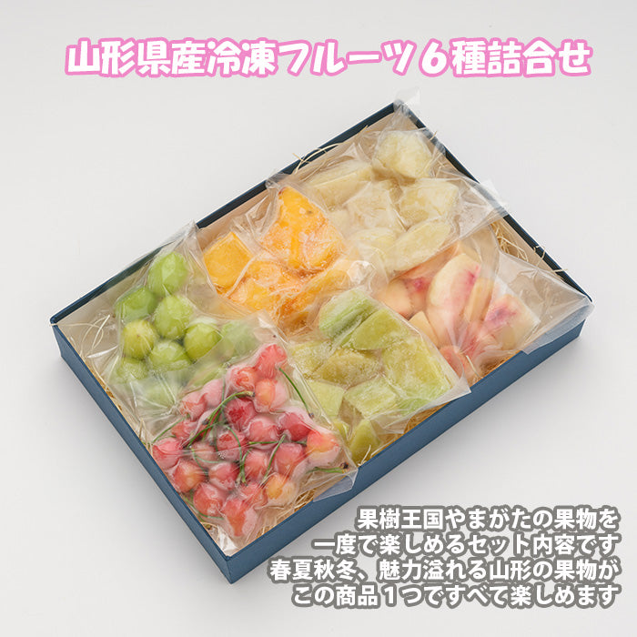 山形県産冷凍フルーツ ６種詰合せセット  既発売