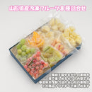 山形県産冷凍フルーツ ８種詰合せセット  のし・ギフト対応不可