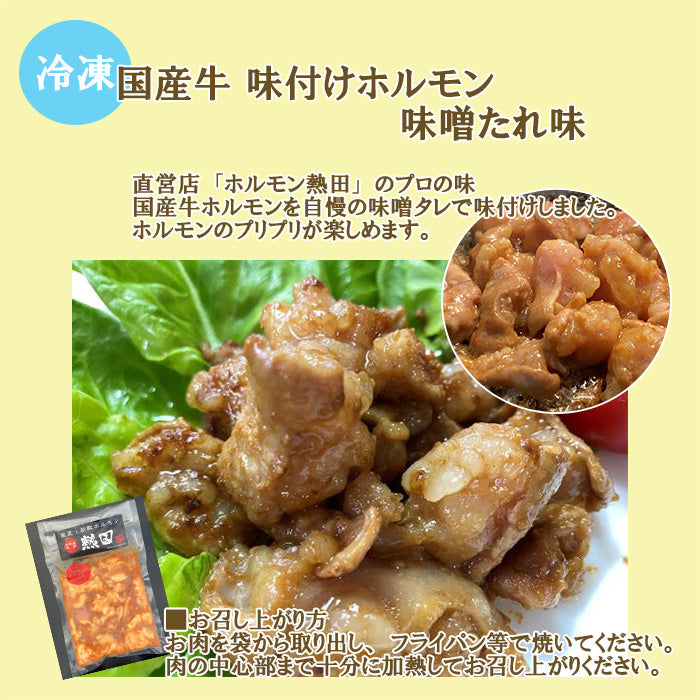 国産牛 味付けホルモン(味噌タレ・塩) １９０g 各２パック 簡単調理 お弁当 おかず おつまみ メーカー直送 国産 日本トップフーズ 熱田