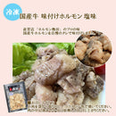 国産牛 味付けホルモン(味噌タレ･塩) １９０g 各２パック 簡単調理 お弁当 おかず おつまみ メーカー直送 国産 日本トップフーズ 熱田 のし・ギフト対応不可