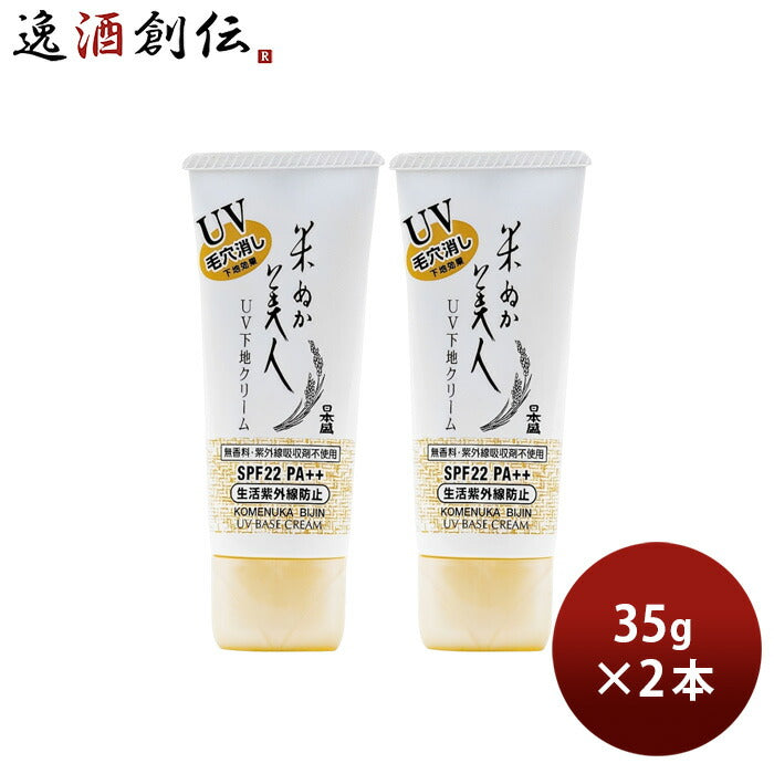 米ぬか美人UV下地クリーム35g2本化粧下地化粧品コスメ日焼け止め日本盛UV日焼け対策乾燥既発売