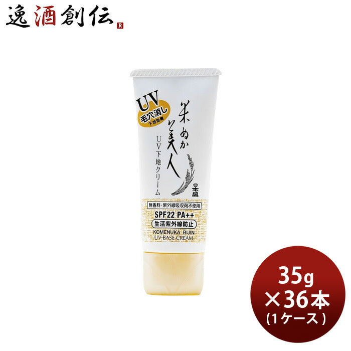 米ぬか美人UV下地クリーム35g×1ケース/36本化粧下地化粧品コスメ日焼け止め日本盛UV日焼け対策乾燥既発売
