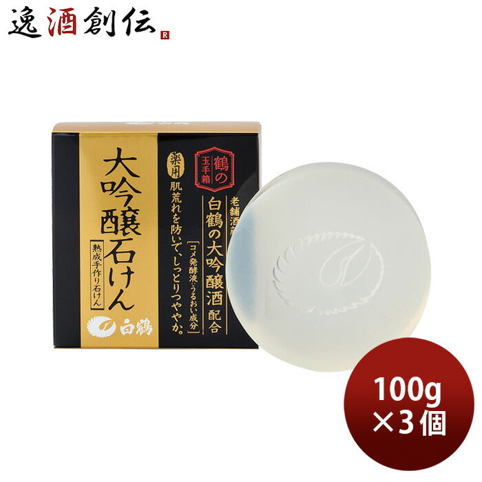 白鶴鶴の玉手箱薬用大吟醸石けん100g3個白鶴酒造日本酒配合翔雲保湿うるおい石鹸既発売