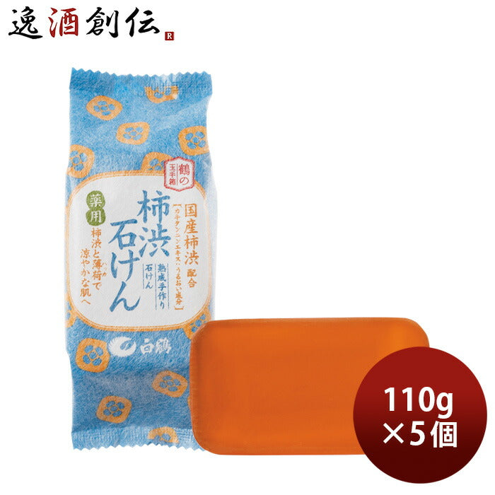 白鶴鶴の玉手箱薬用柿渋石けん110g5個白鶴酒造石鹸柿渋薄荷体臭汗臭にきび既発売