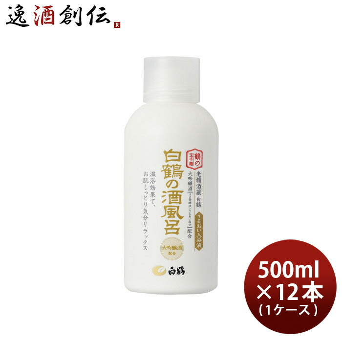 入浴剤白鶴の酒風呂大吟醸酒配合500ml×1ケース/12本ボトル白鶴酒造日本酒配合翔雲保湿うるおい既発売